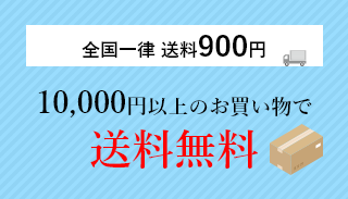 10,000円以上のお買い物で送料無料